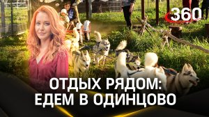 Отдых рядом: едем в Одинцово: изучаем лучшие места в Подмосковье