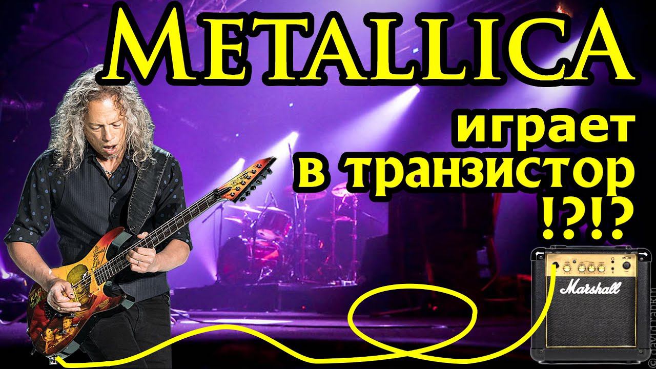 Звук Pantera, Metallica и другие транзисторные комбики! смотреть онлайн
