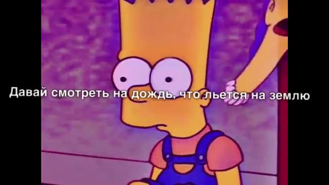 LIL PEEP & XXXTENTACION - FALLING DOWN НА РУССКОМ смотреть онлайн