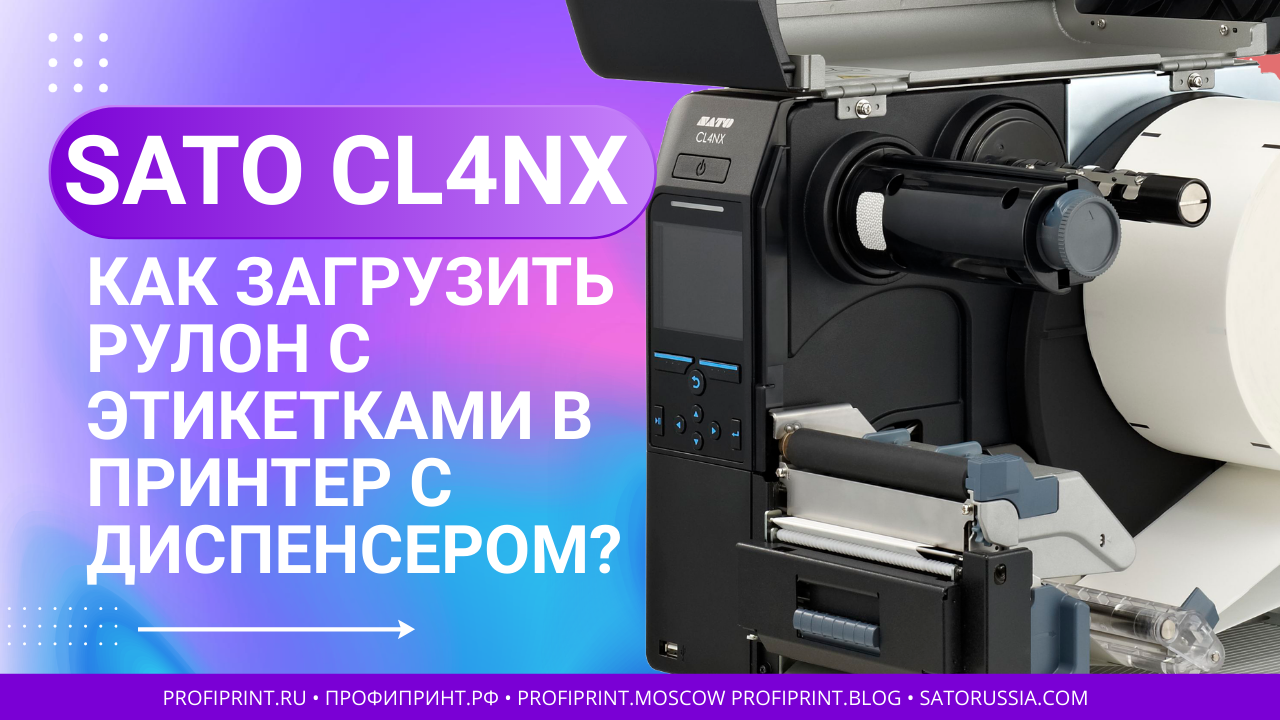 SATO CL4NX: КАК ЗАГРУЗИТЬ РУЛОННЫЕ ЭТИКЕТКИ В ПРИНТЕР С ДИСПЕНСЕРОМ? смотреть онлайн
