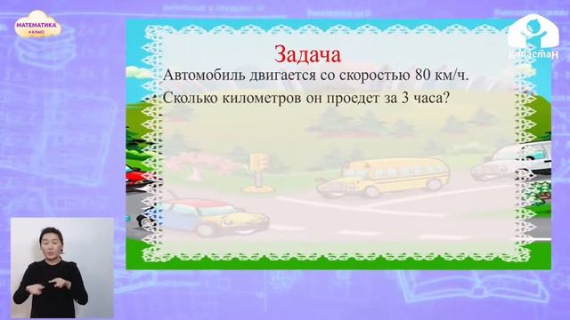 4-класс | Математика | Взаимосвязь между скоростью, временем и расстоянием смотреть онлайн
