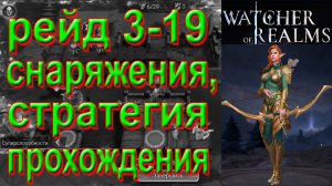 Watcher of Realms | Стратегия прохождения рейда снаряжения 3-19 | Для "новичков"