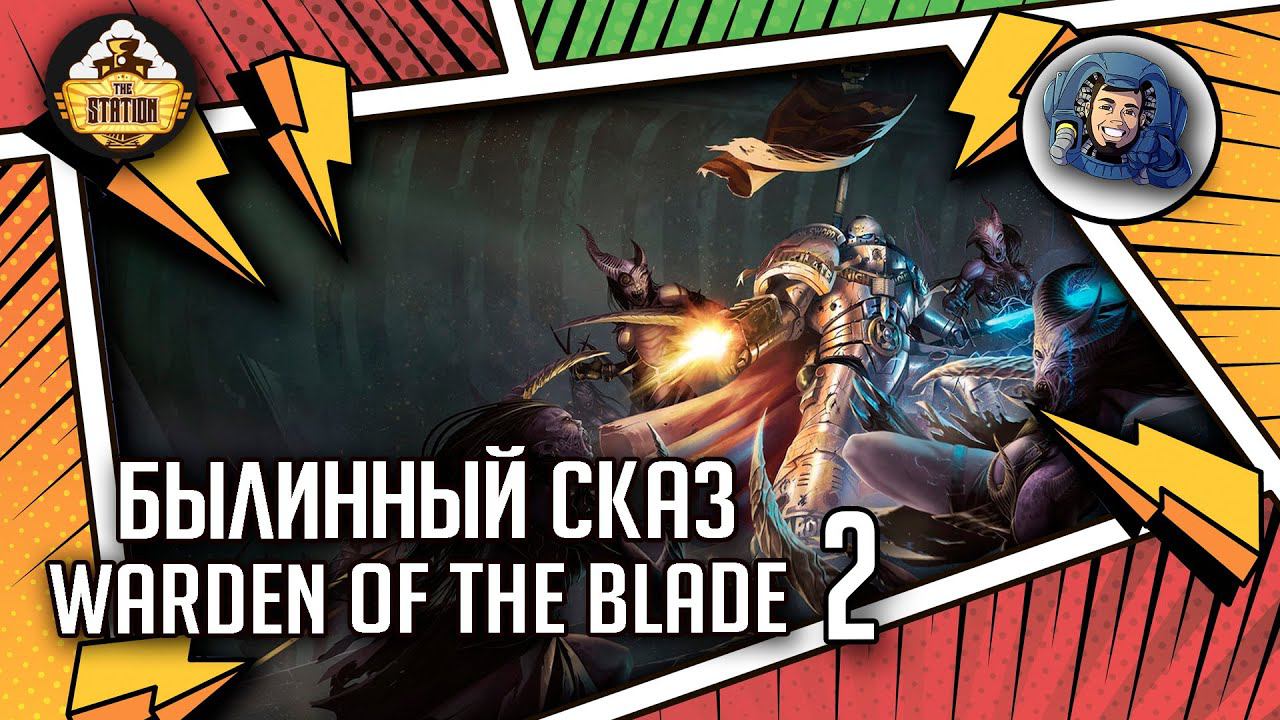 WARDEN OF THE BLADE | Былинный сказ | Часть 2 | Warhammer 40000