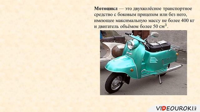 Мотовелосипед и мопед Мотоцикл. Правила пользования и движения смотреть онлайн