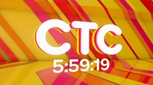 Эволюция Часов СТС