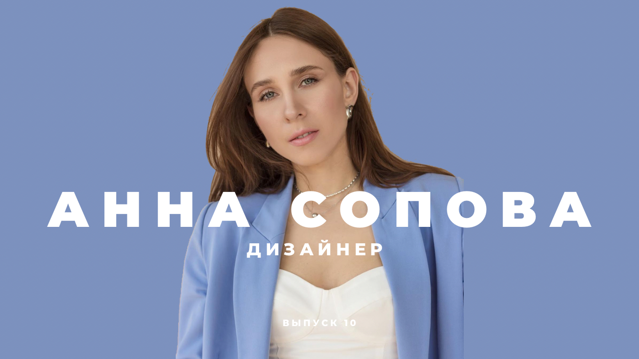 НАШ ОТВЕТ ЗАРУБЕЖНЫМ БРЕНДАМ. Российский дизайнер Анна Сопова об импортозамещении в сфере fashion