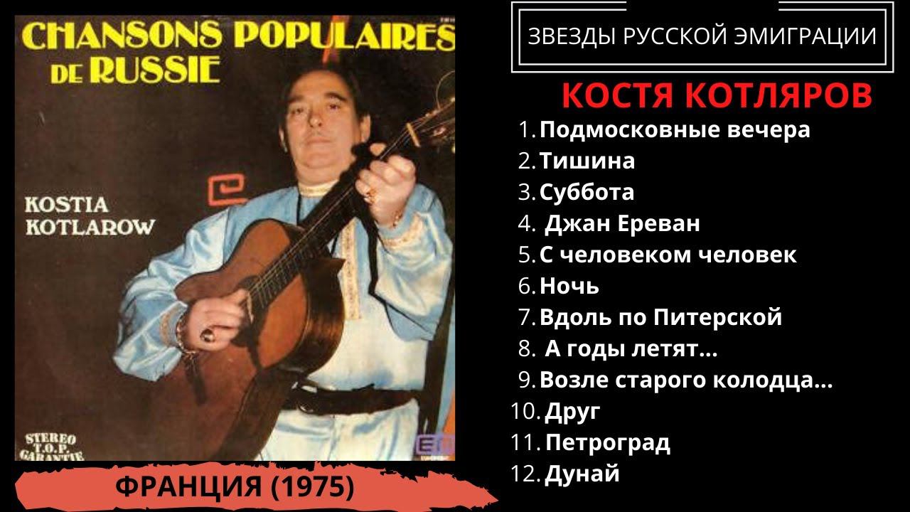 Константин Котляров, "Популярные русские песни" (Париж, 1975). Эмигрантские песни. смотреть онлайн