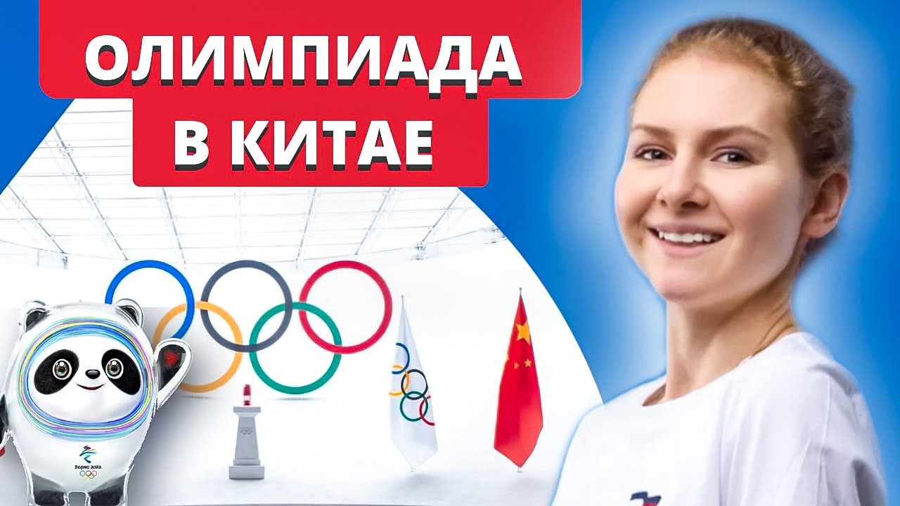 Олимпиада в Пекине 2022 | Что интересного? смотреть онлайн
