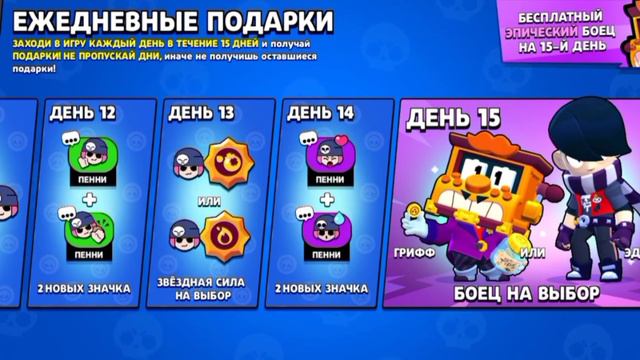 Ежедневные подарки . День 1 ! Brawl Stars смотреть онлайн