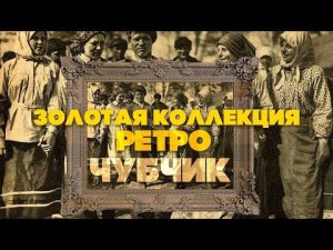 ЧУБЧИК | Золотая коллекция РЕТРО | Песни СССР