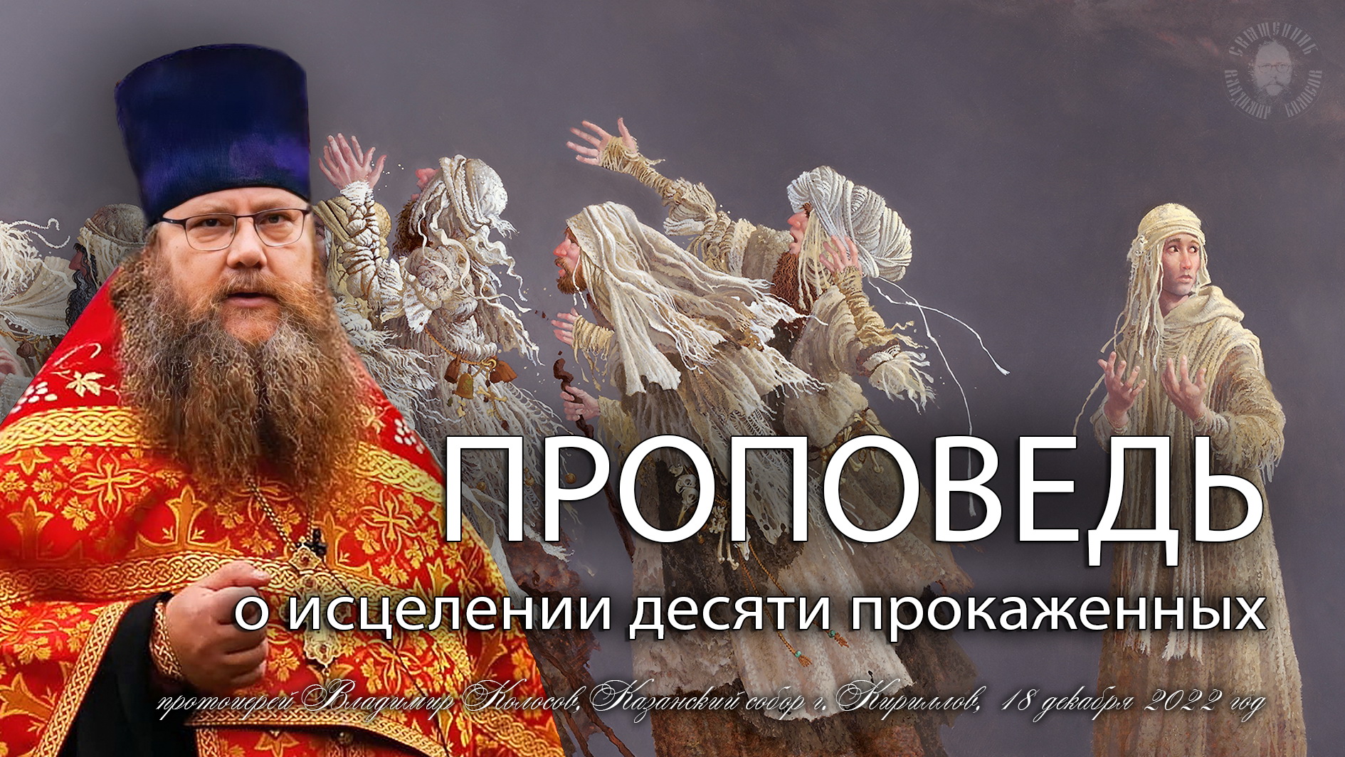 ПРОПОВЕДЬ, 27-я по Пятидесятнице, о исцелении десяти прокаженных, прот. Владимир Колосов, 2022. смотреть онлайн