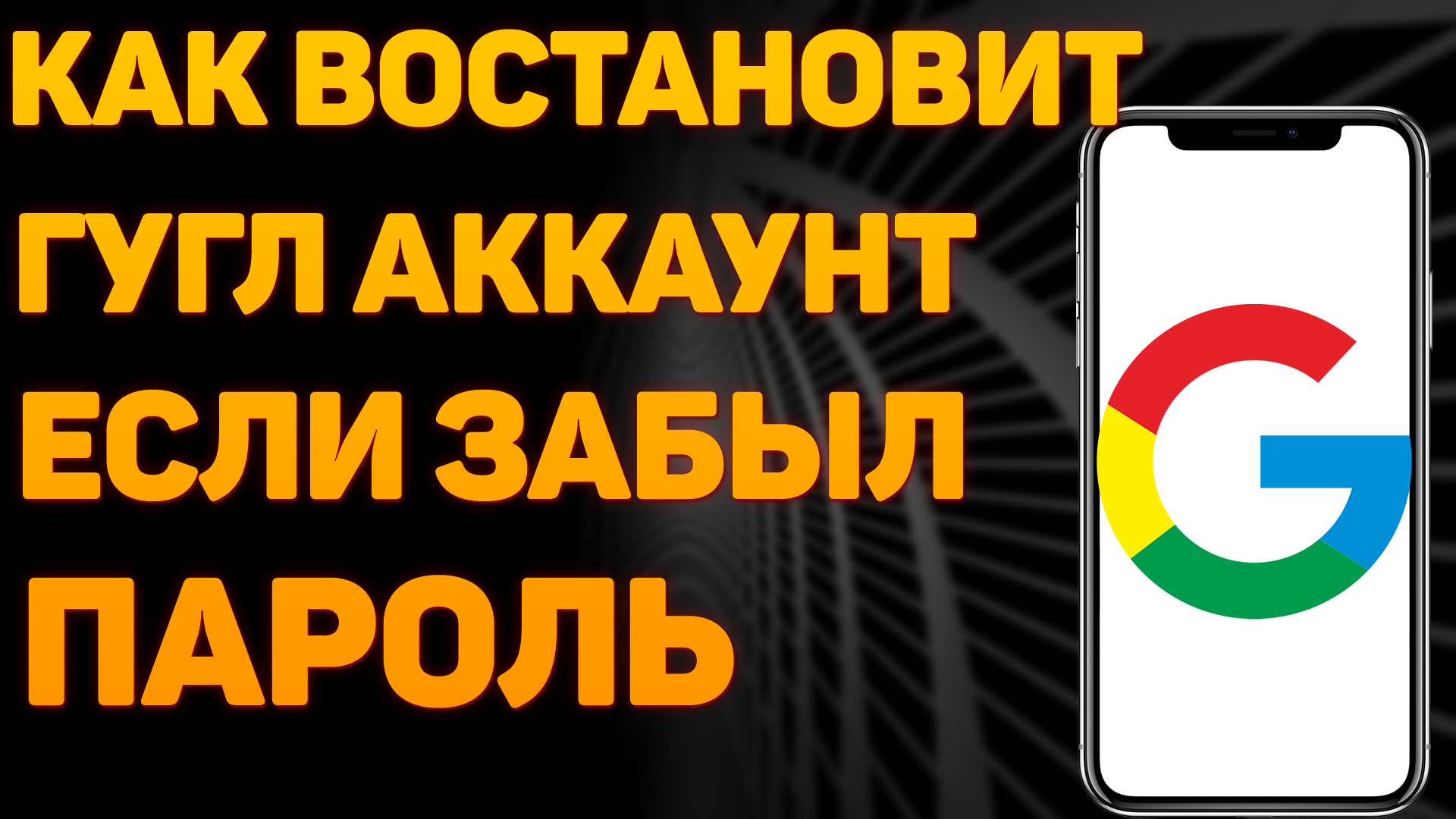 Как Восстановить Аккаунт Гугл Если Забыл Пароль и Нет Доступа к Номеру Телефона смотреть онлайн
