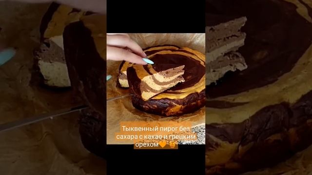 Тыквенный пирог без сахара с какао и грецким орехом ? ? #зож #пп #десерт #здоровье #завтрак