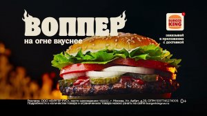 ТОТ САМЫЙ ВОППЕР | НА ОГНЕ ВКУСНЕЕ