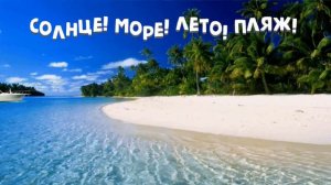 Футаж. Лето⛱️ Солнце🌞Море🌊 Пляж  с яхтой🚤