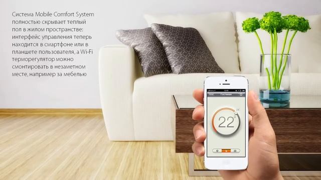 Презентация терморегулятора Mobile Comfort System смотреть онлайн