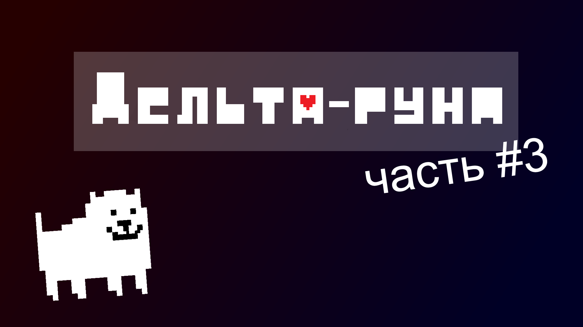 прохождение Deltarune (часть 3)