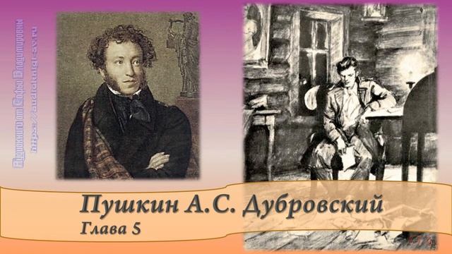 Пушкин А.С. Дубровский Главы 4 и 5 смотреть онлайн