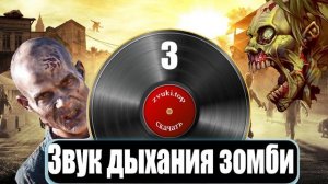 Жуткий Звук дыхания зомби слушать онлайн. Звуковые эффекты