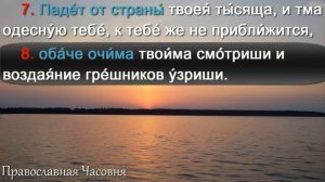 ☦ Псалом 90 *Живый в помощи вышняго* ☦