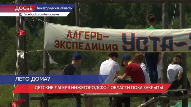 Детские лагеря Нижегородской области будут пока закрыты смотреть онлайн