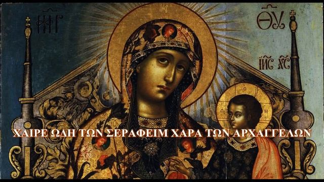 Greek Byzantine Orthodox Chant: Agni Parthene/ Αγνή Παρθένε (Lyric Video)