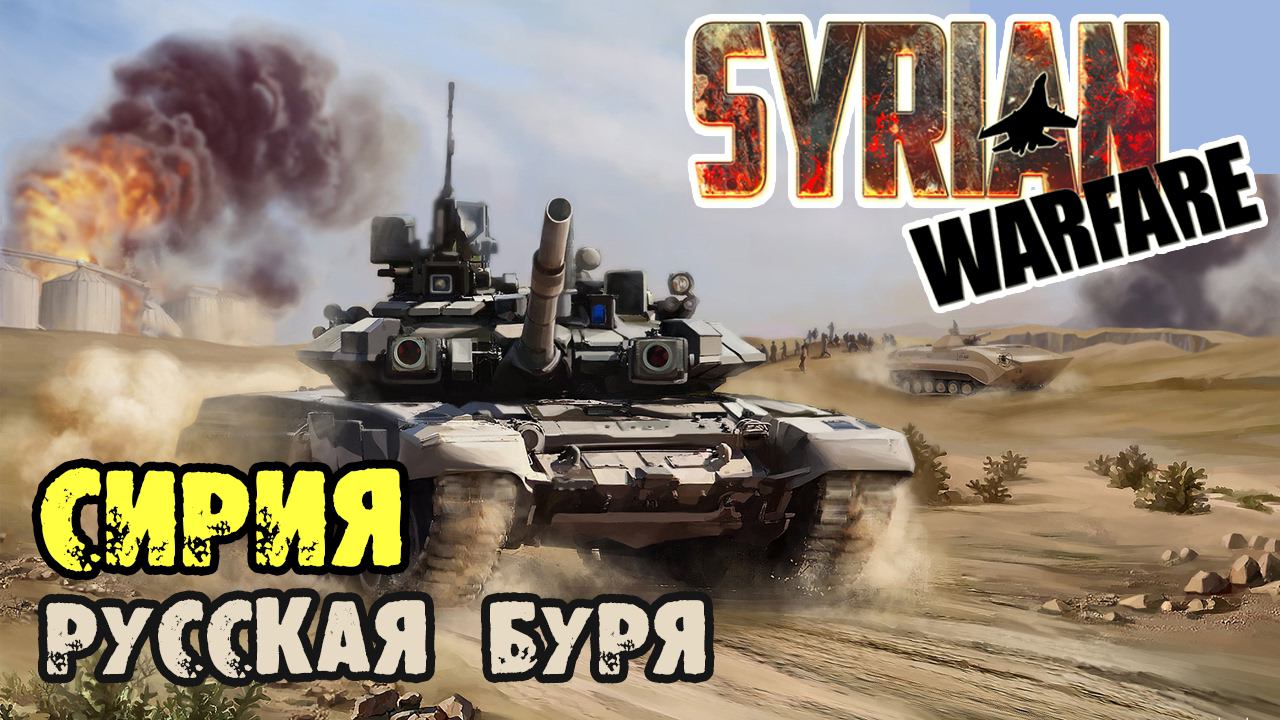 Syrian Warfare Обзор геймплея и прохождение Сирия: Русская Буря смотреть онлайн