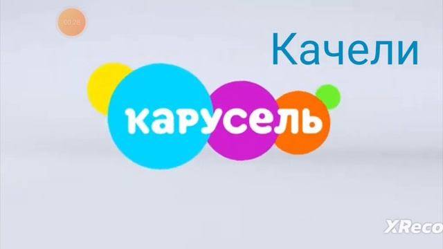 Заставка (Качели, 2020-2023) смотреть онлайн