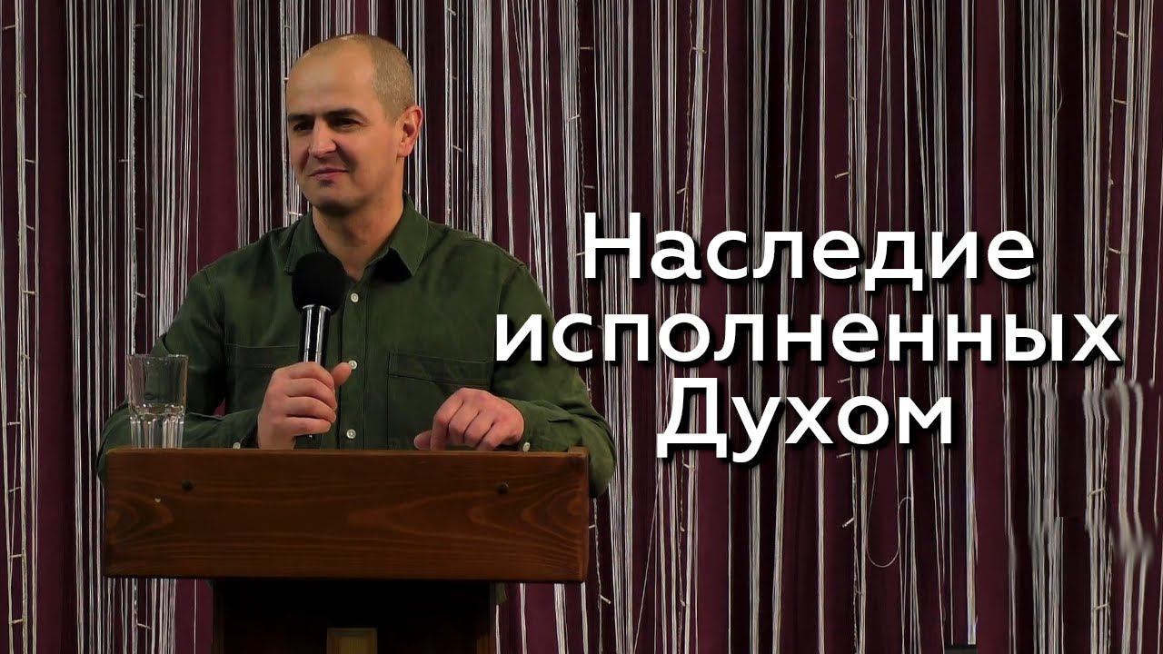 Наследие исполненных Духом - Евгений Упоров 10.01.24 смотреть онлайн