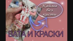 Обрамление оборки ватной игрушки