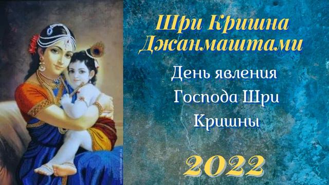 Шри Кришна Джанмаштами - 2022. 19 08 2022 смотреть онлайн