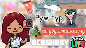 Рум тур по ДВУХЭТАЖНОМУ особняку ??? _ тока бока _ toca boca _ Toca Life World _ Secret Toca