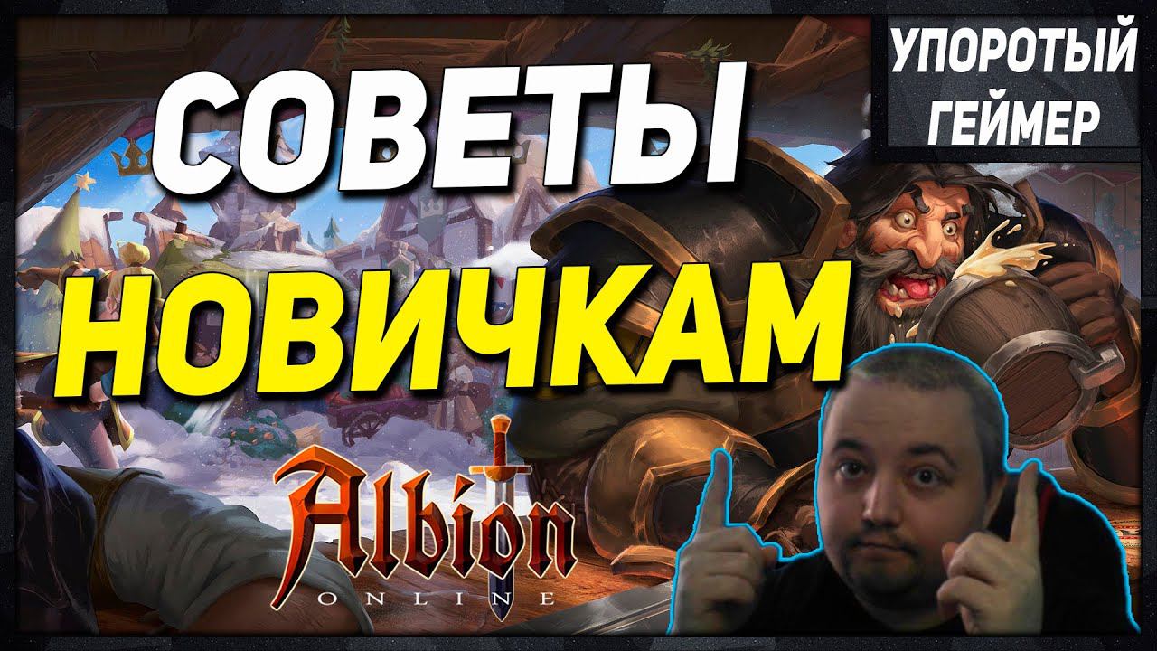 СОВЕТЫ НОВИЧКАМ! Покори мир [Albion Online] смотреть онлайн