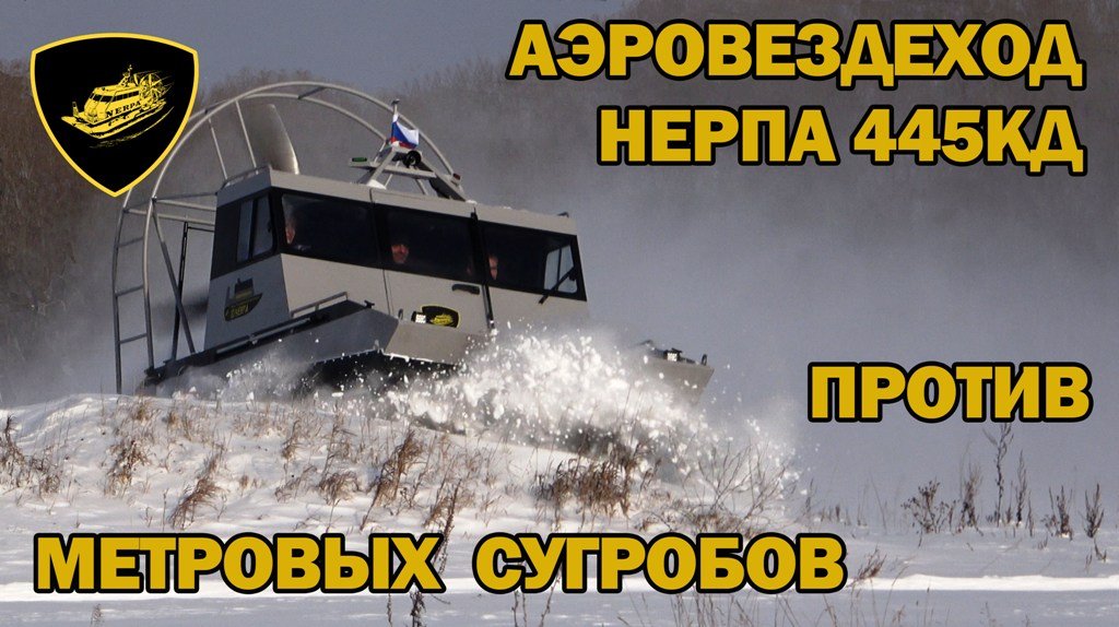 Проедет ли аэровездеход Нерпа 445КД по метровым сугробам?