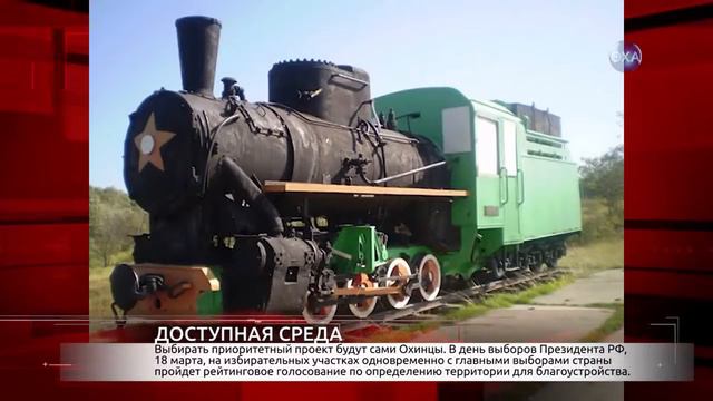 Формирование комфортной городской среды зависит от охинцев. смотреть онлайн