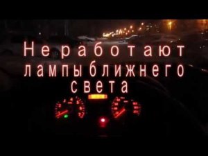Не работают лампы ближнего света Рено Логан