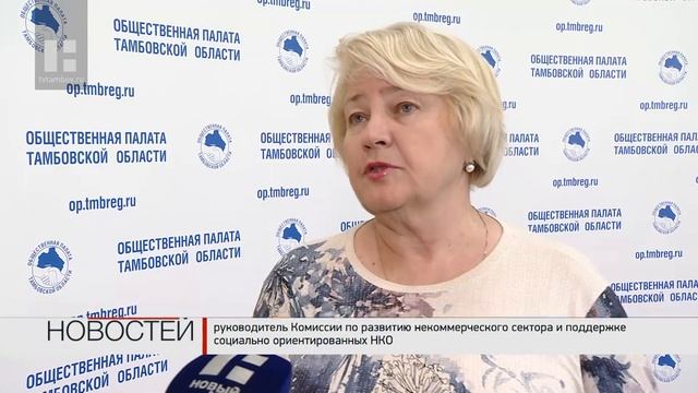 В Общественной палате Тамбовской области подвели итоги конкурсов среди социально ориентированных НК смотреть онлайн