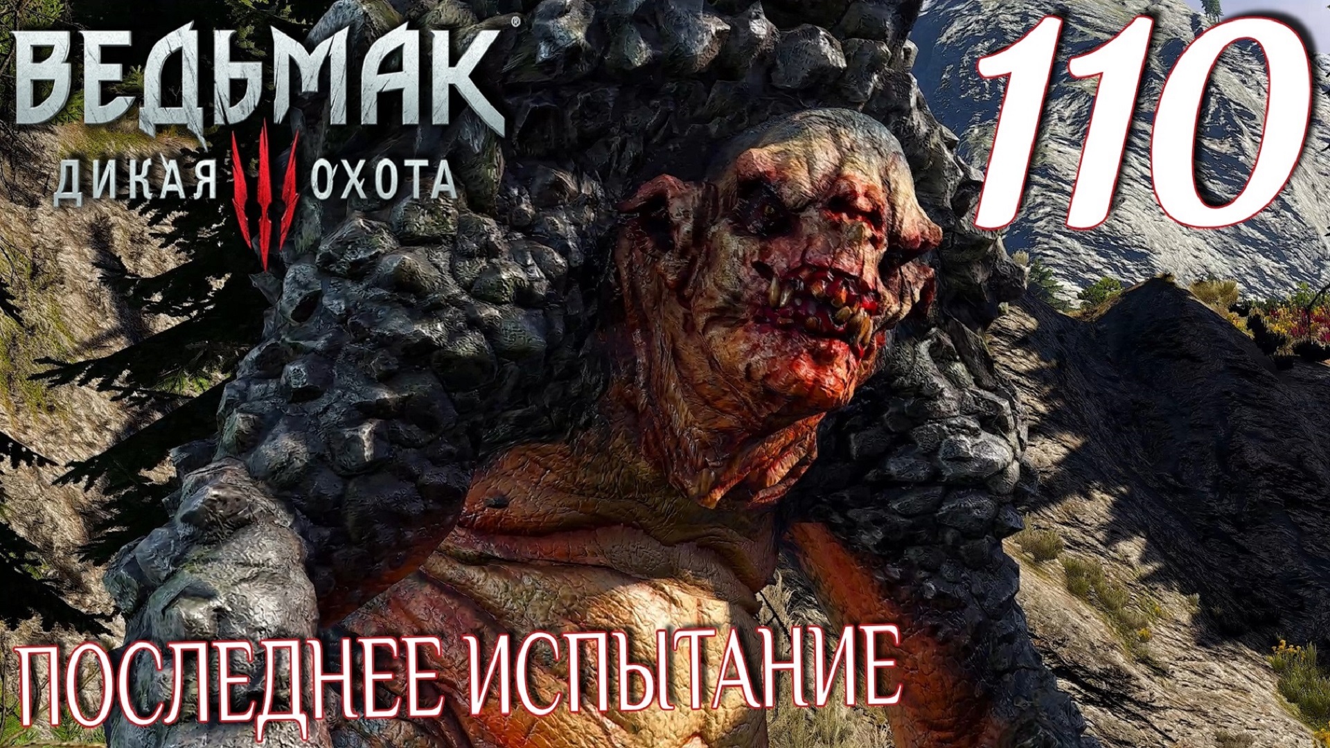 Ведьмак 3: Дикая охота. Прохождение ─ Часть 110: Последнее испытание смотреть онлайн