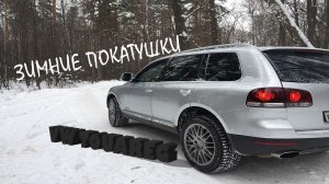 Тест Драйв Фольксваген Туарег /  Volkswagen Touareg на бездорожье  / Зимние покатушки