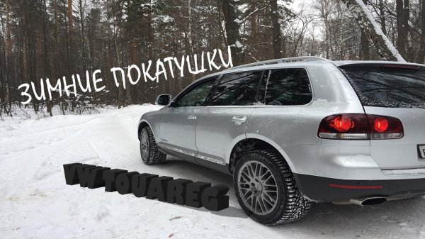 Тест Драйв Фольксваген Туарег / Volkswagen Touareg на бездорожье / Зимние покатушки