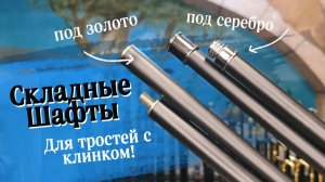 Компактные трости, которые удобно брать с собой | Складные шафты