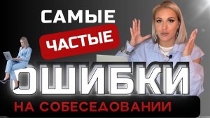 Самые ЧАСТЫЕ ошибки на собеседовании. Как пройти собеседование. #помощникруководителя