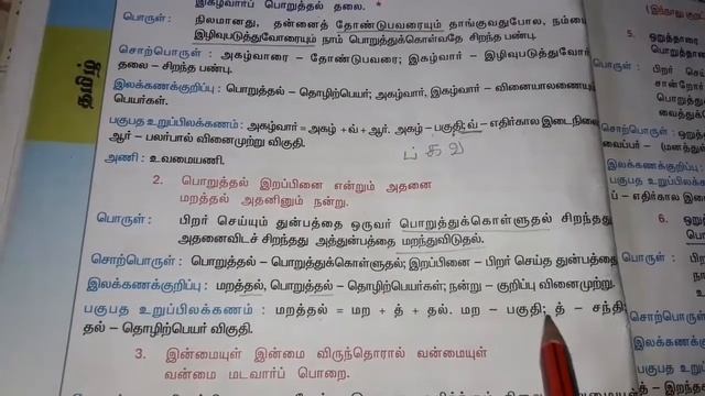 TNPSC|TNPSC- சமச்சீர் கல்வி பாடப் புத்தகங்கள் 9th std திருக்குறபொறையுடைமைIMPORTANT QUESTION смотреть онлайн