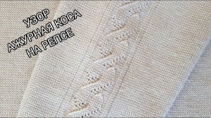 Ажурная коса на репсе / Вязание на двухфонтурной машине