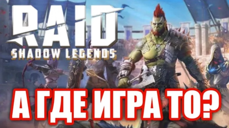 Обзор Raid Shadow Legends. Гача-Казино! смотреть онлайн