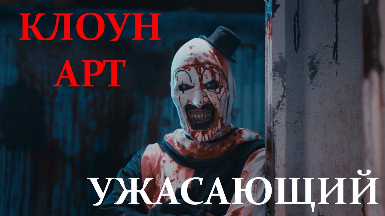 КЛОУН АРТ / УЖАСАЮЩИЙ / TERRIFIER