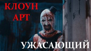 КЛОУН АРТ / УЖАСАЮЩИЙ / TERRIFIER