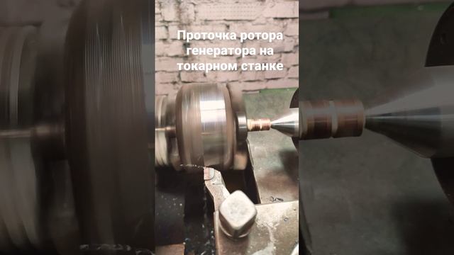 Проточка ротора генератора #autorepair #repair #генератор #ремонт #ремонтавто #ремонтгенератора смотреть онлайн