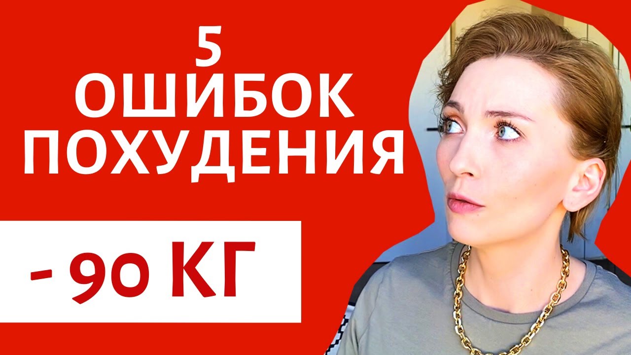 НЕ ДЕЛАЙ ЭТО! ТЫ НЕ ПОХУДЕЕШЬ 5 СТРАШНЫХ ОШИБОК СОВЕТЫ КАК ПОХУДЕТЬ БЫСТРО БЕЗ ДИЕТ ОПЫТ.mp4 смотреть онлайн