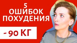 НЕ ДЕЛАЙ ЭТО! ТЫ НЕ ПОХУДЕЕШЬ 5 СТРАШНЫХ ОШИБОК СОВЕТЫ КАК ПОХУДЕТЬ БЫСТРО БЕЗ ДИЕТ ОПЫТ.mp4